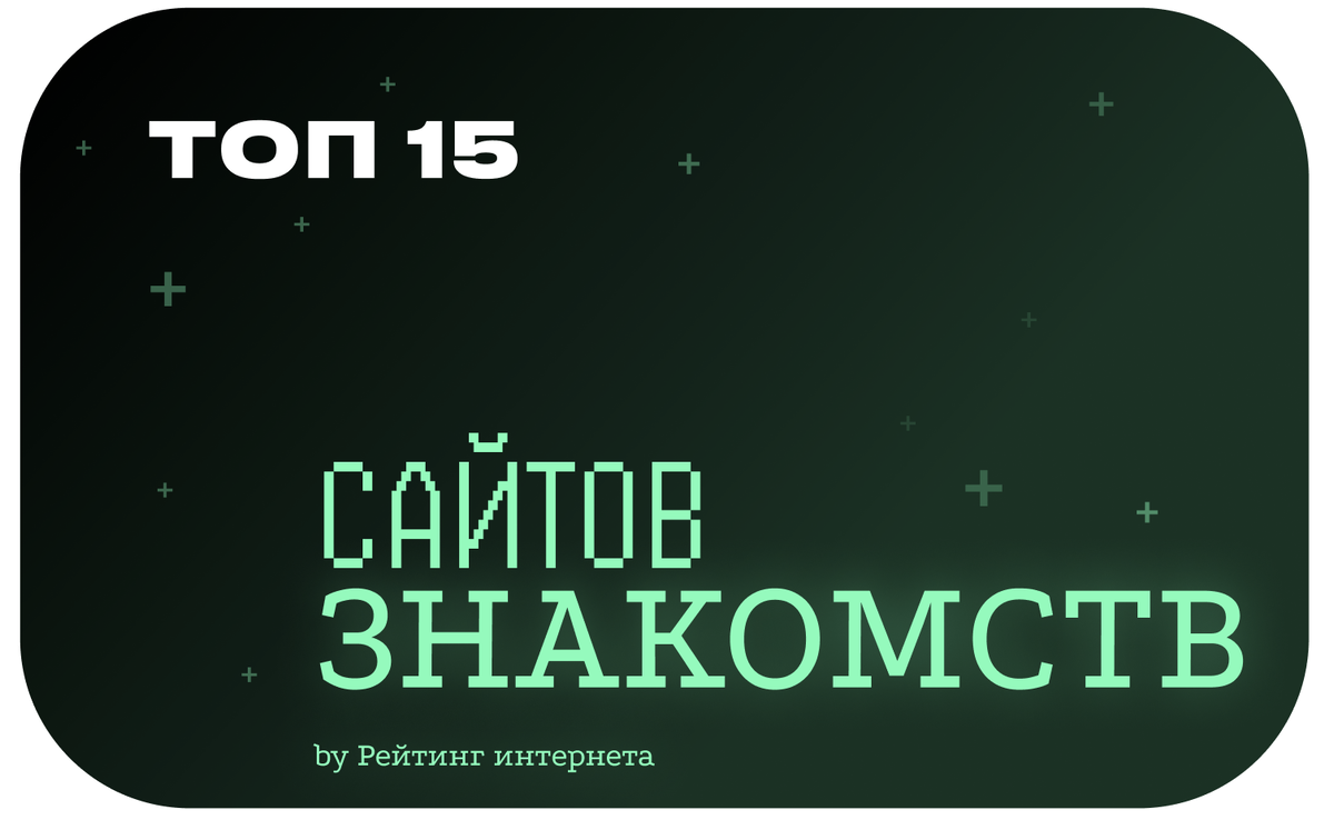 20 Лучших сайтов знакомств России – ТОП бесплатных в 2024 году | Рейтинг  Интернета | Дзен