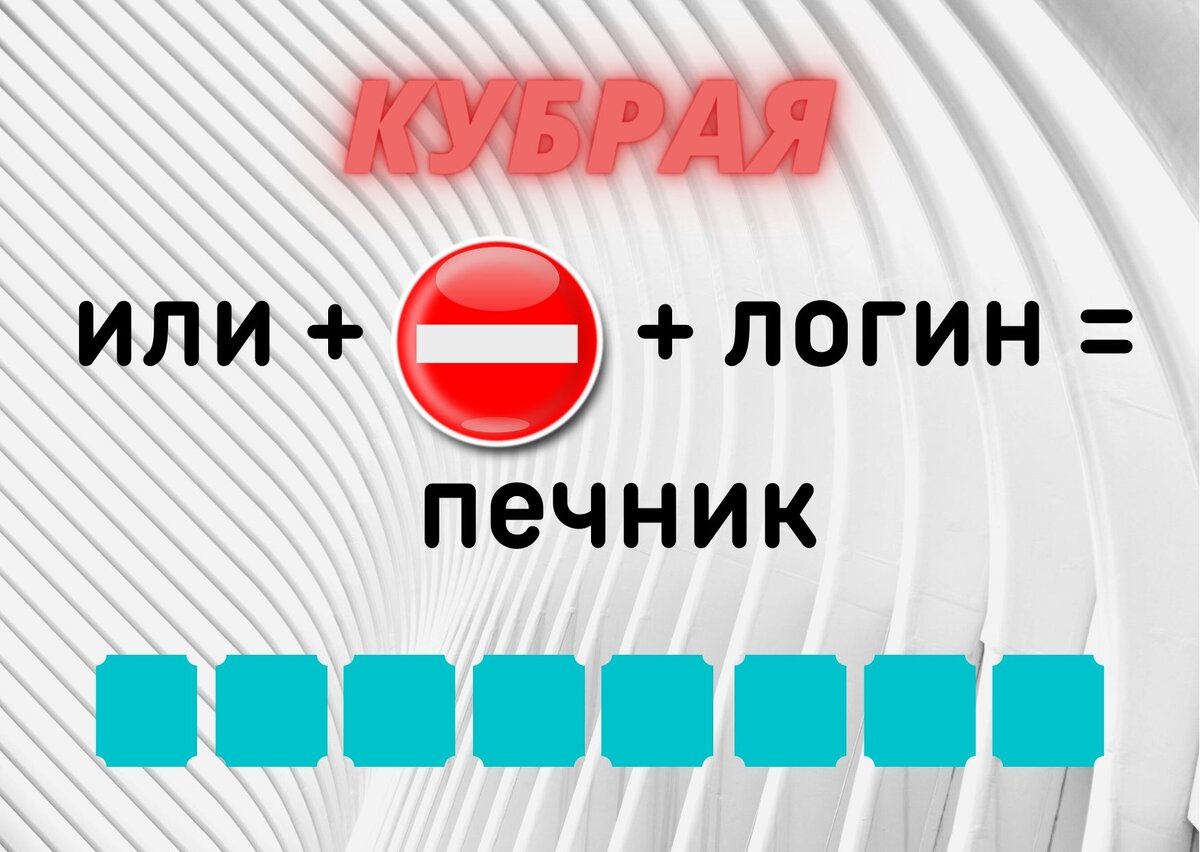 Количество клеточек равняется количеству букв в ответе.