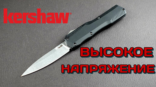 Фронтальный. Режущий. Первый. Kershaw Livewire