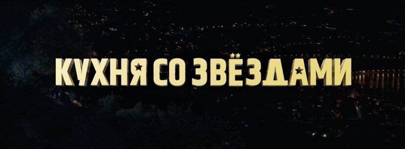 Фильм «Кухня со звездами», 2023 г. Оригинальное название: «À la belle étoile» 18+