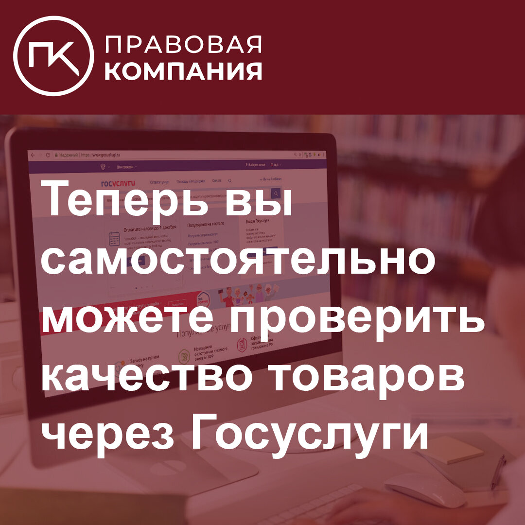 Теперь вы самостоятельно можете проверить качество товаров через Госуслуги.  | Правовая Компания | Дзен