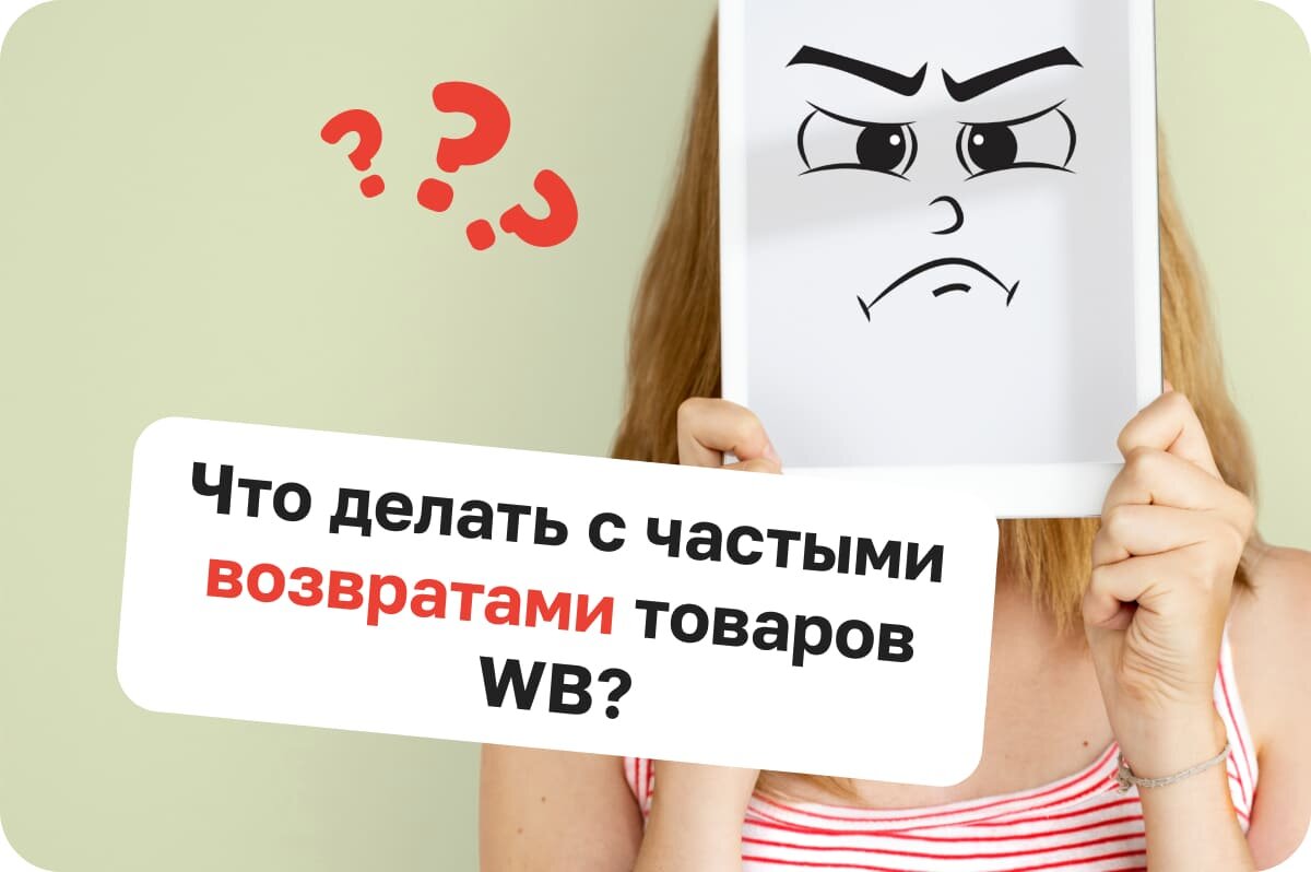 Частые отмены и возвраты товара на Wildberries: работа над ошибками |  Sellego | Дзен