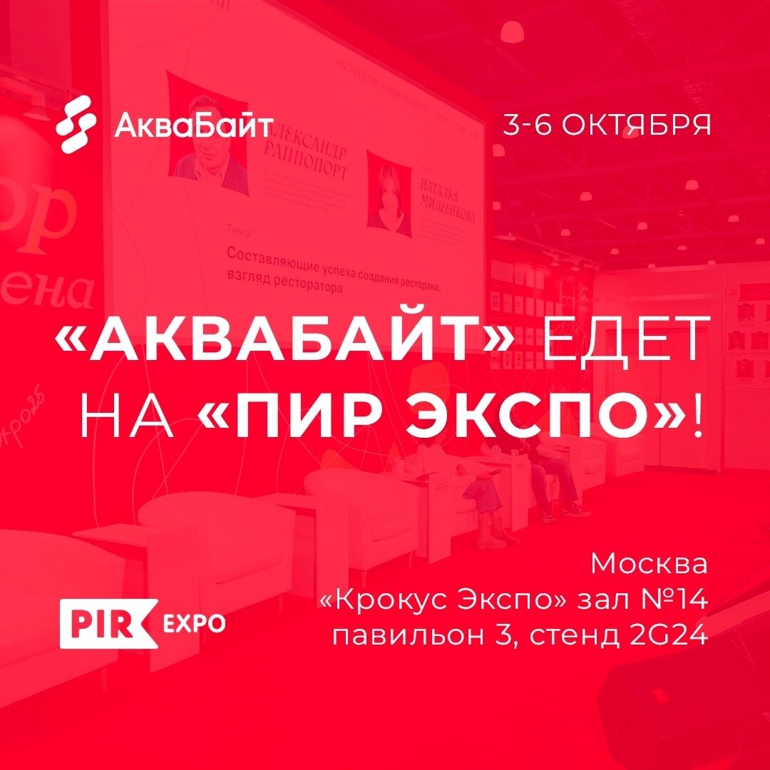 "АкваБайт" едет на "ПИР Экспо"