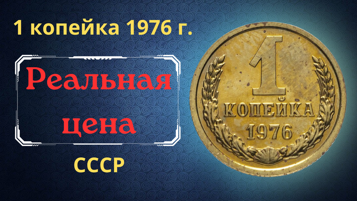 Монета 1 копейка 1976 года. 