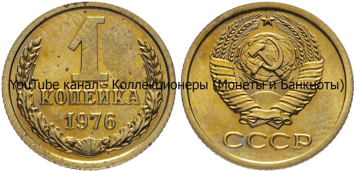 Монета 1 копейка 1976 года. 