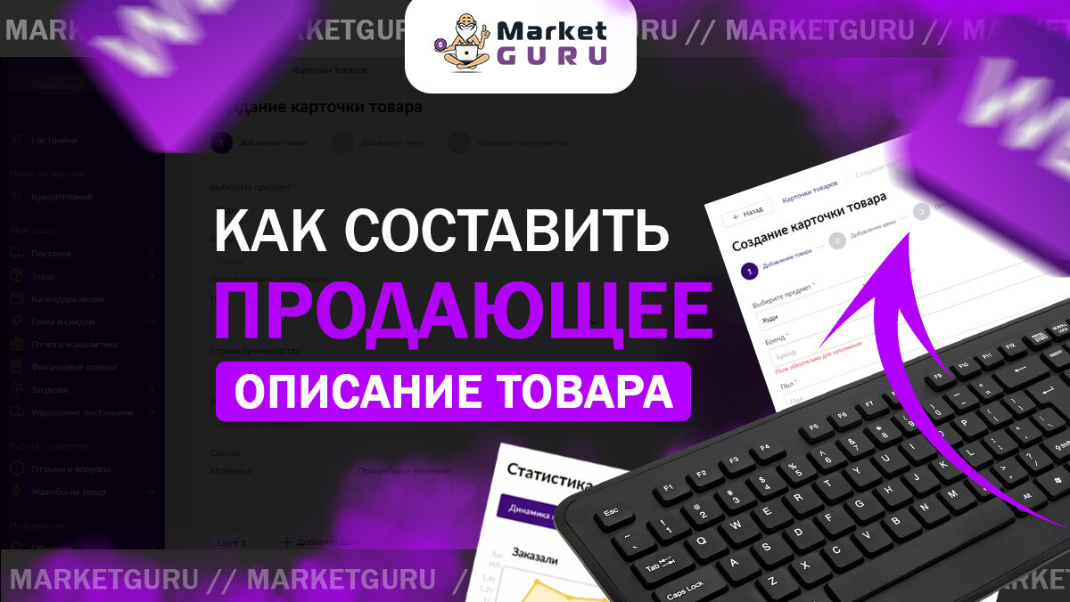 Как написать продающее описание в карточке товара на Wildberries |  MarketGuru | МаркетГуру | Дзен