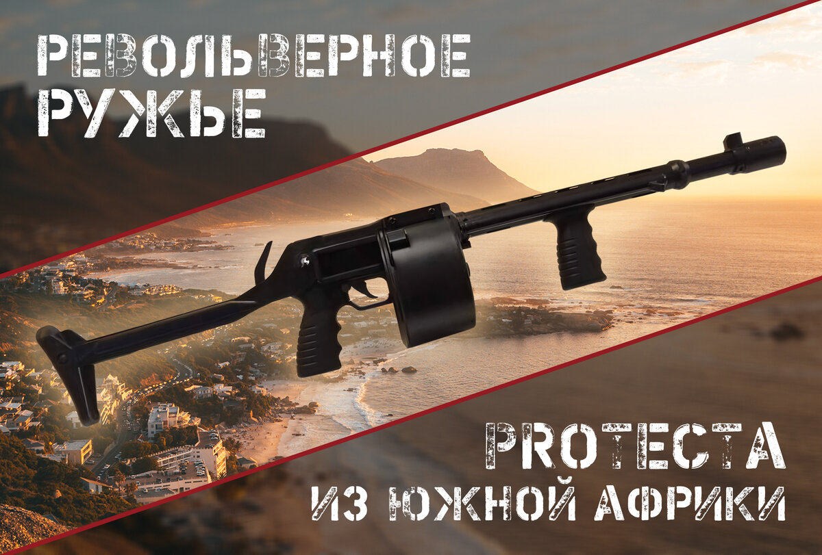 Южноафриканский монстр: револьверное ружье Protecta | AIR-GUN.RU | Дзен