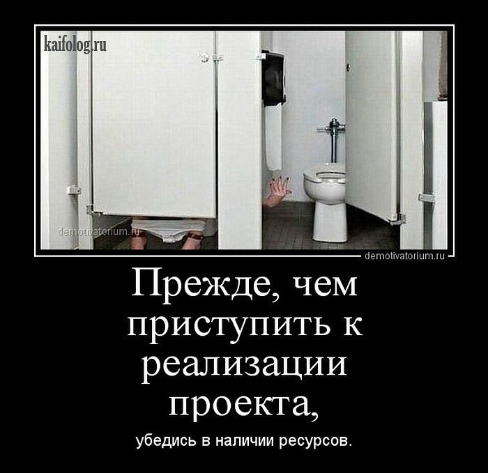 Не в ресурсе. Шутки про проекты. Управление проектами демотиватор. Убедитесь в наличии ресурсов. Демотиваторы управление