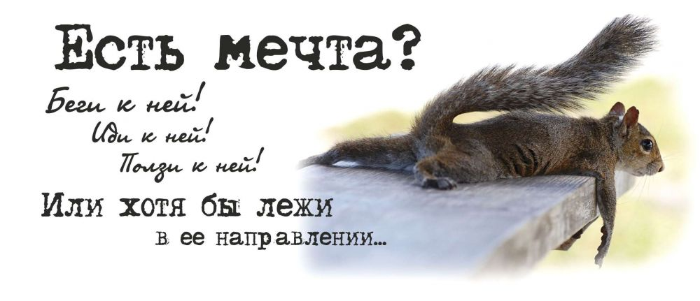 Мечты не сбываются. Фразы про мечты. Какой не мечтает. Мечты не работают пока ты не работаешь картина. Открытка мечты сбываются.