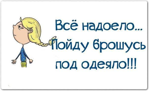 Надоело. Открытка надоела работа. Надоело картинки прикольные. Задолбали на работе картинки прикольные. Когда надоела работа смешные картинки.