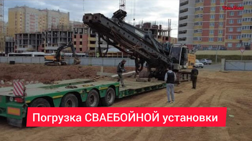 Погрузка СВАЕБОЙНОЙ установки LIEBHERR.