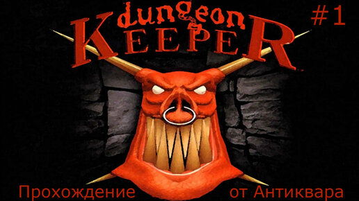 Dungeon Keeper. Прохождение. Серия №1