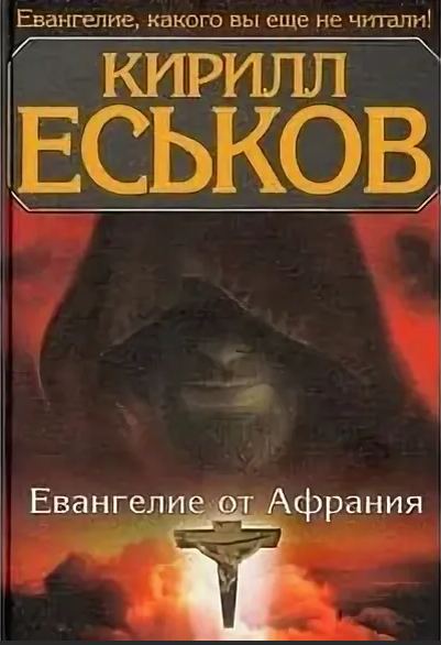 Еськов последний. Еськов Евангелие от Афрания.