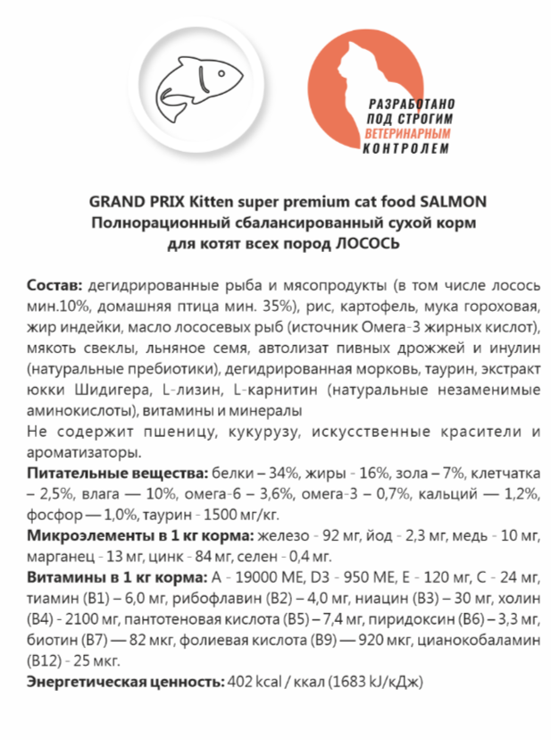 GRAND PRIX. Сухой корм с лососем для котят