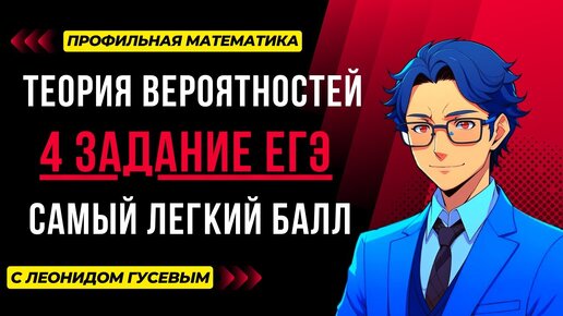 Теория вероятности. 4 задание ЕГЭ 2025 математика профиль. Самое простое задание из ЕГЭ