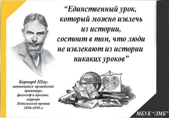 Том урок. Единственный урок который можно извлечь из истории. Бернард шоу главный урок истории. Извлеченные уроки. Урок истории в том что люди не извлекают никаких уроков.