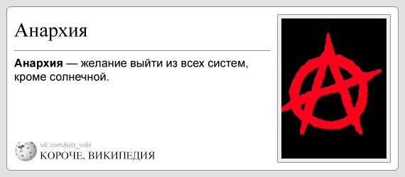 Что такое анархия простыми словами. Анархия. Анархия это простыми словами. Шутки про анархию. Мемы про анархию.