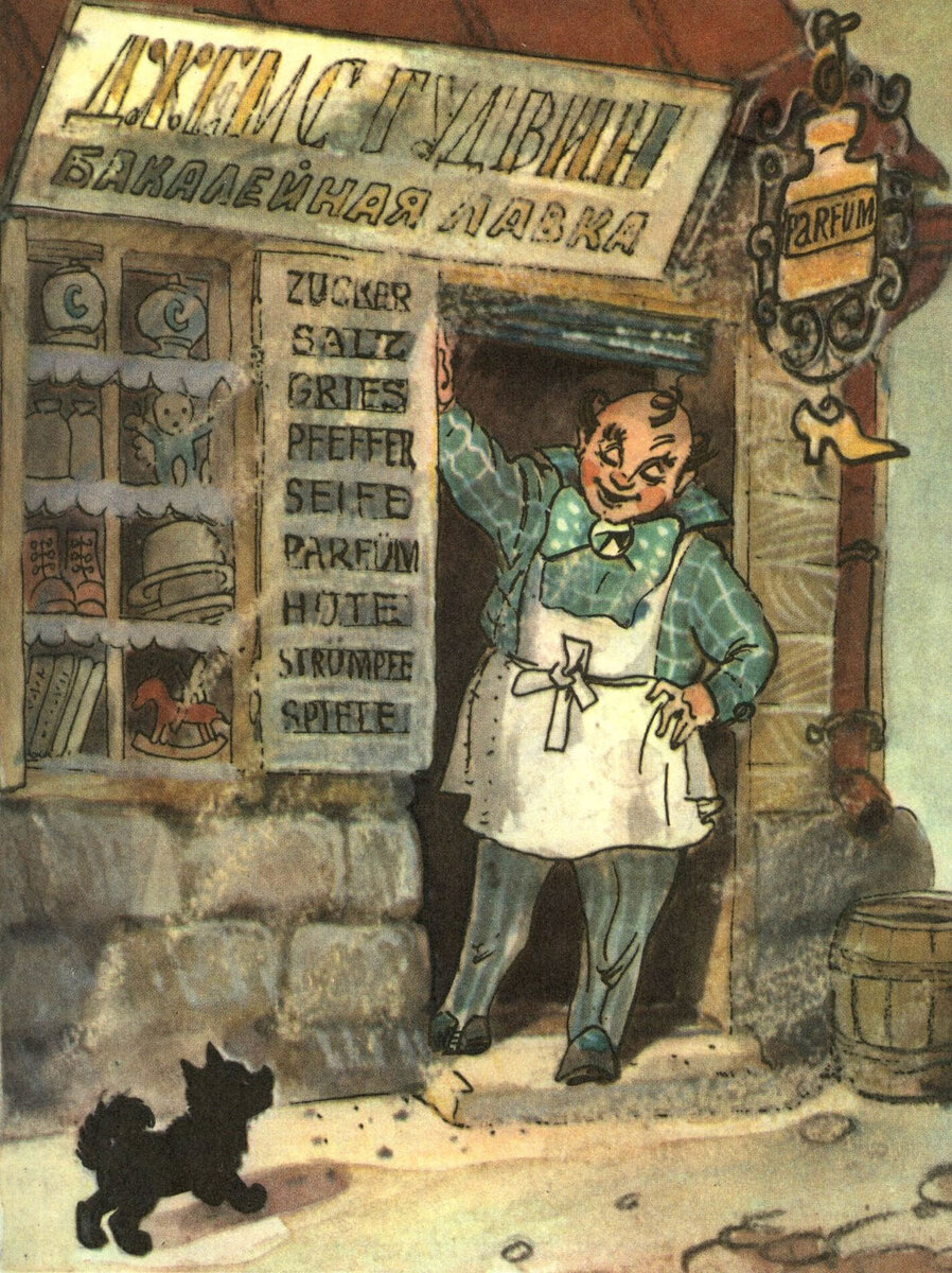 "Урфин Джюс и его деревянные солдаты", А. Волков. Иллюстрации Л. Владимирского. Вы обратили внимание, что у американского бакалейщика Гудвина надписи на магазинчике на русском и немецком языках? С этим связана маленькая легенда. Как-нибудь расскажем. Изображение из открытых источников