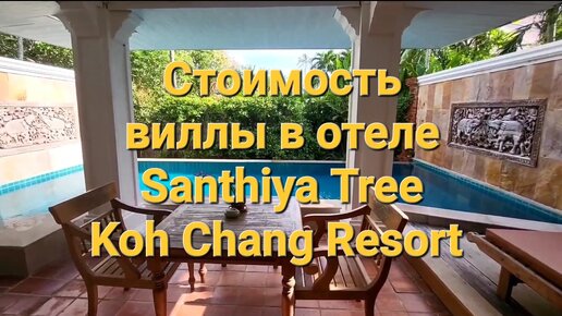 Еще раз про аренду отеля на Ко Чанге. Отель Santhiya Tree Koh Chang Resort.