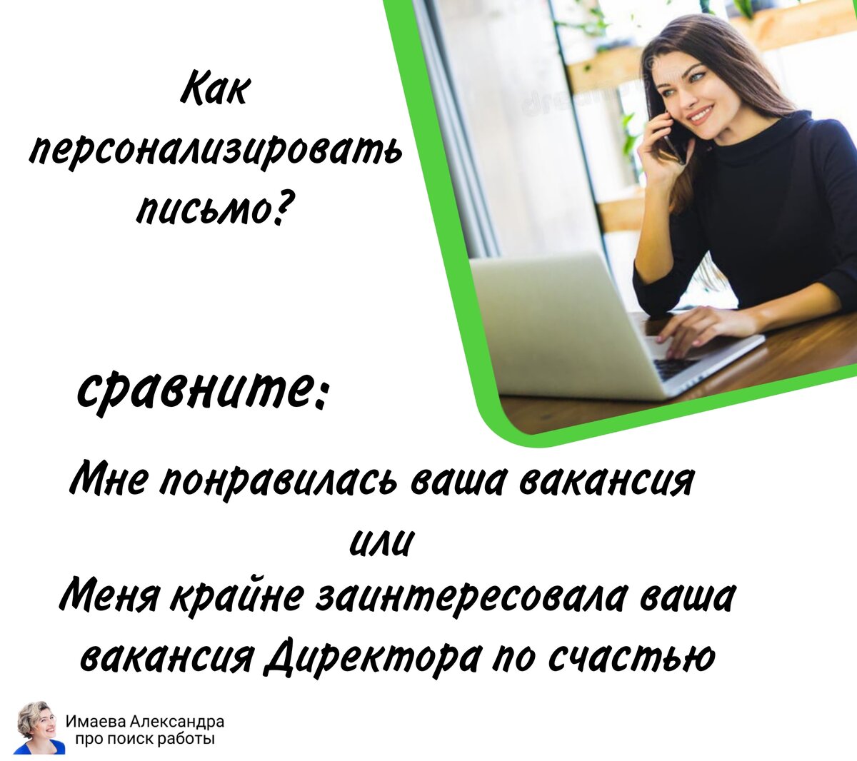 Что такое персональное сопроводительное письмо? Факты и примеры | Имаева  Александра про поиск работы | Дзен