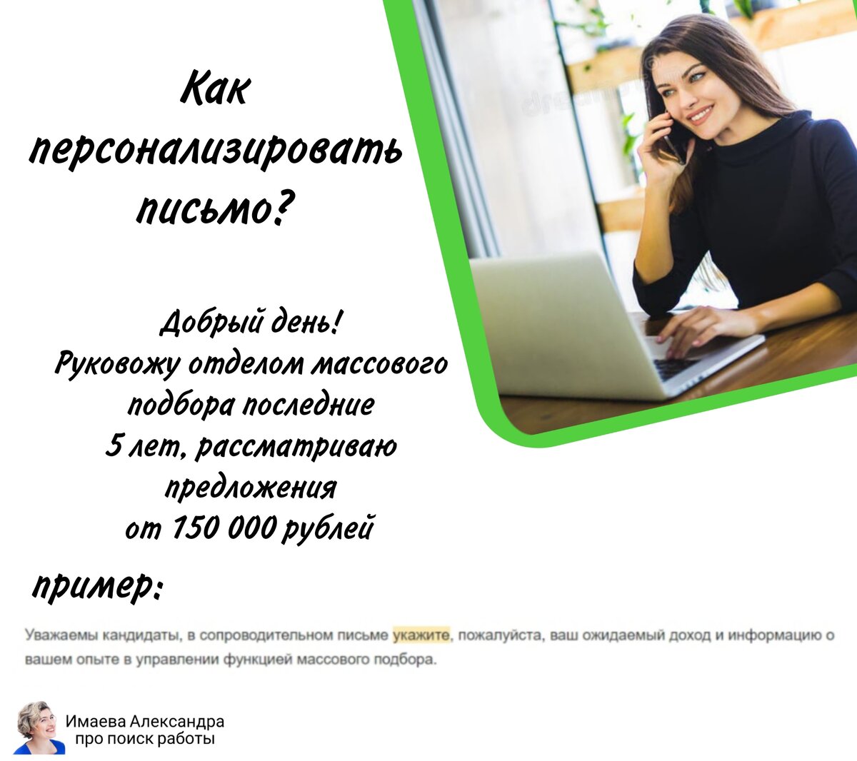 Что такое персональное сопроводительное письмо? Факты и примеры | Имаева  Александра про поиск работы | Дзен