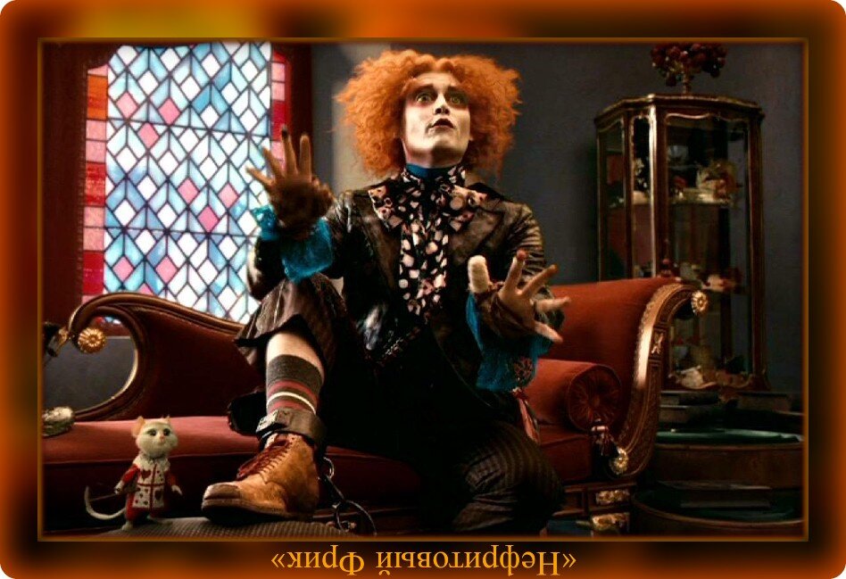 Фотография из Яндекс-картинок. Джонни Депп в х/ф "Алиса в стране чудес", 2010 г.