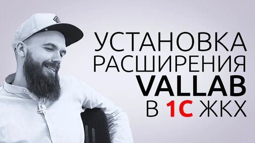 Установка расширения Vallab в 1С ЖКХ