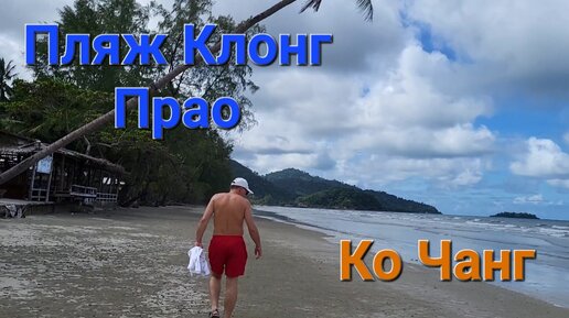 Ко Чанг. Прогулялись по пляжу Клонг Прао, посмотрели на знакомые места и сильно расстроились...