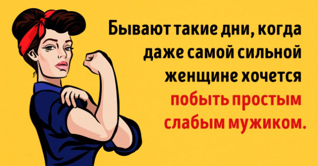Юмор про смотную женщину. Сильная женщина юмор. Сильная женщина прикол. Смешные высказывания о сильных женщинах.