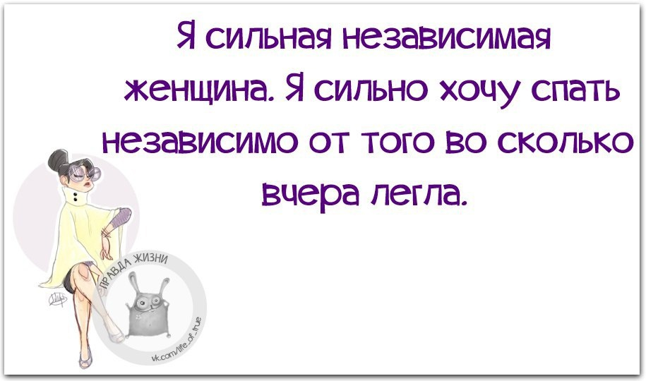 Сильная независимая моя читать. Сильная независимая женщина Приколыч. Анекдот про сильную женщину. Независимая женщина цитаты. Шутки про сильных женщин.