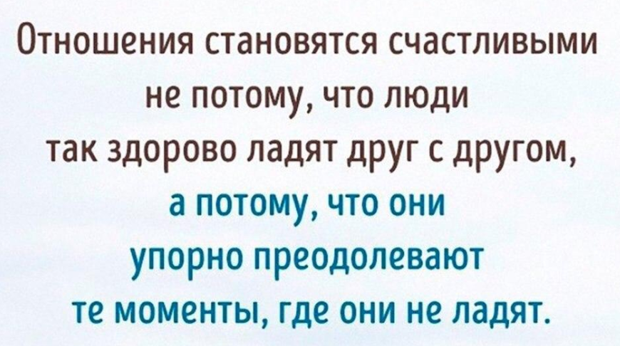 Отношения становятся. Отношения становятся счастливыми не потому. Отношения становятся счастливыми. Отношени ястановятся мчастливыми не потому. Что то у нас не ладится.