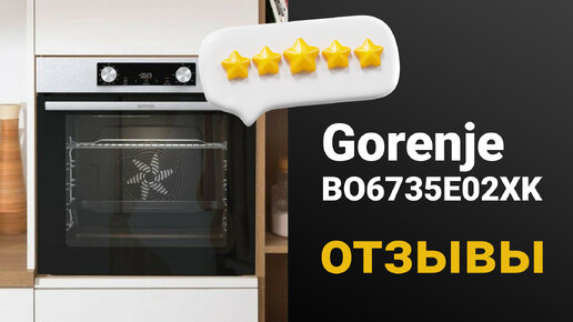 Отзывы на электрический духовой шкаф Gorenje BO6735E02XK | Плюсы и минусы