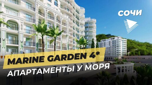 Апартаменты в Сочи с видом на море | Для отдыха и инвестиций | Marine Garden 4*