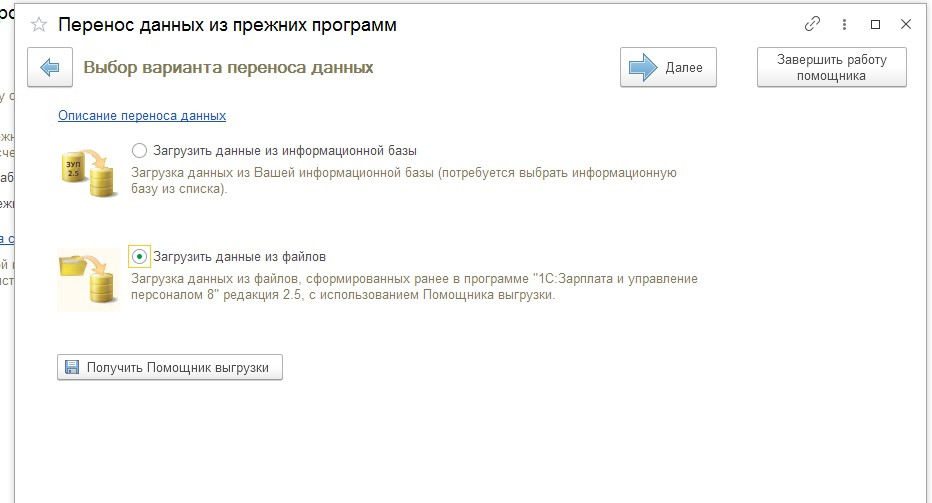 Измениться как перенести. Перенос данных из. Переносы данных в ЗУП. Перенос данных из базы. Как перенести базу из 1с 1.3.
