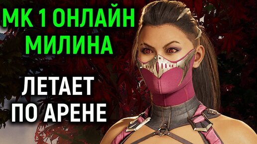 МК 1 онлайн Милина жрёт мозг в Мортал Комбат 1 фаталити / Mortal Kombat 1 Mileena