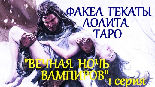 #ТАРО_ВЕЧНАЯ_НОЧЬ_ВАМПИРОВ 1 СЕРИЯ: ЭНЕРГЕТИЧЕСКИЙ ВАМПИРИЗМ. СТАРШИЕ АРКАНЫ. ОБРАЗЫ И ИНСТРУКЦИЯ ОТ «ФАКЕЛ ГЕКАТЫ. ЛОЛИТА». Видео №186.