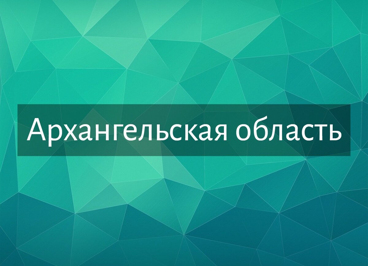 Тест по географии Русского Севера | Fishki.Net | Дзен