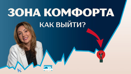 Зона комфорта: что это такое и как выйти?