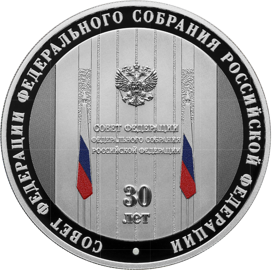 Оборотная сторона (реверс) монеты "30-летие Совета Федерации Федерального Собрания Российской Федерации".