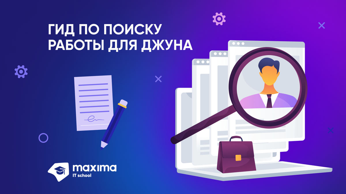 Гид по поиску работы для джуна в IT | Учебный центр компании Maxima | Дзен