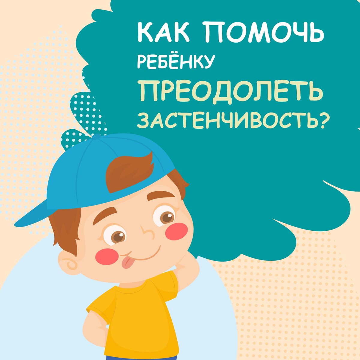 Некоторые дети бывают застенчивыми