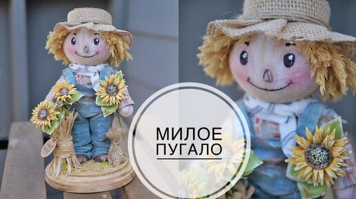 Милое пугало по картинке  из Pinterest своими руками / DIY TSVORIC