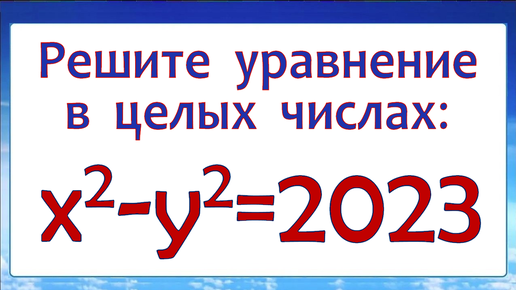 Решите уравнение в целых числах ➜ x²-y²=2023