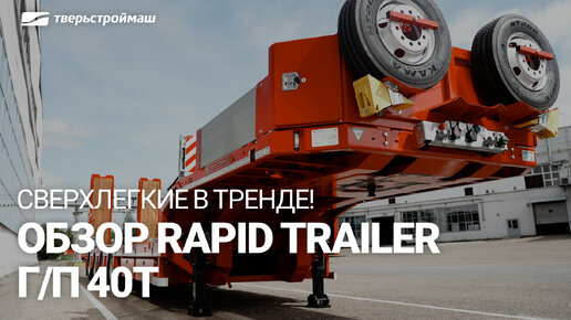 Сверхлегкие в тренде: обзор полуприцепа RAPID TRAILER г/п 40 тонн