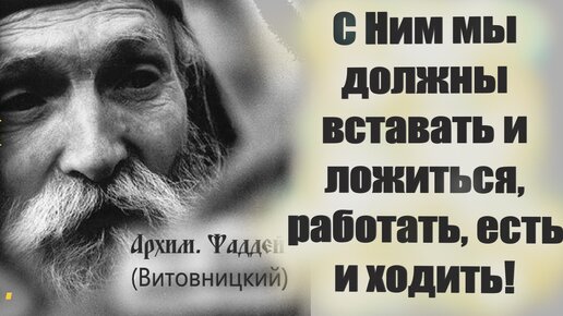 С Ним мы должны вставать и ложиться, работать, есть и ходить. И, когда Господь захочет, по милости Своей открывает их человеку.