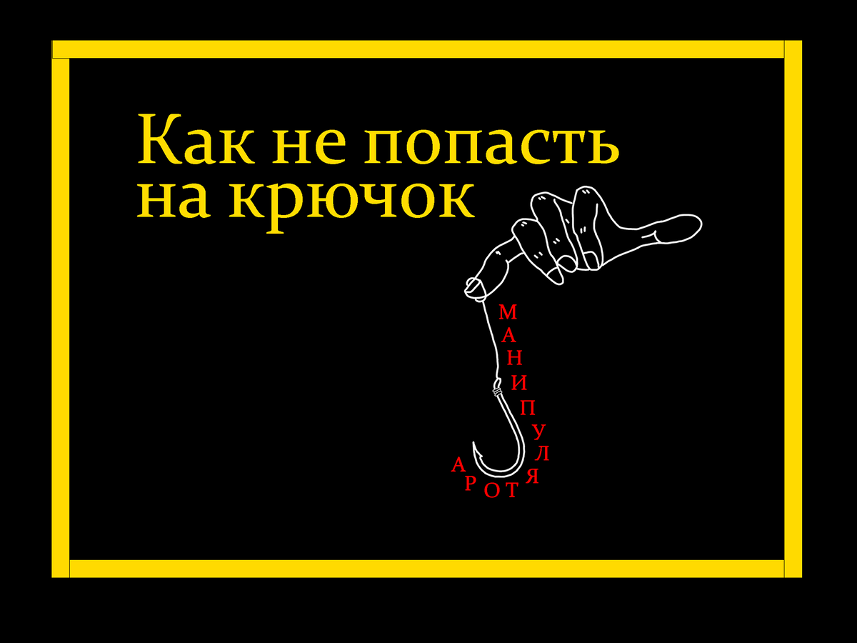 Манипуляции: не попадитесь на этот крючок | А В Т О Р | Дзен