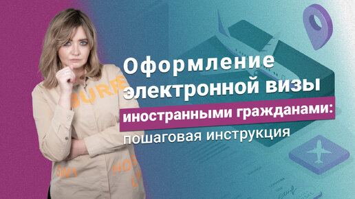 Оформление электронной визы иностранными гражданами: пошаговая инструкция