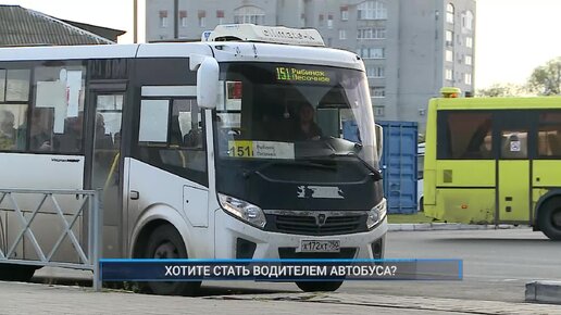 Рыбинск-40. Хотите стать водителем автобуса ?