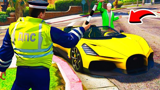 ГАИШНИК ОСТАНОВИЛ БУГАТТИ РАЙЛЮХИ ДПС ПАТРУЛЬ В ГТА 5 МОДЫ ОБЗОР МОДА GTA 5 ВИДЕО MODS