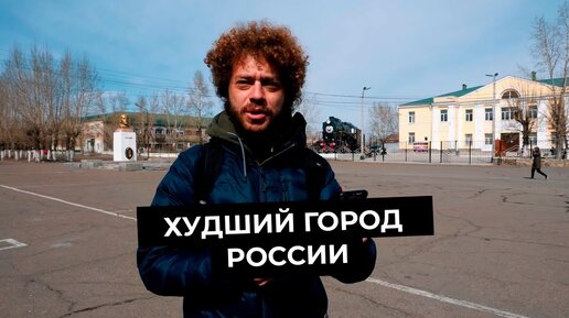 Худший город России